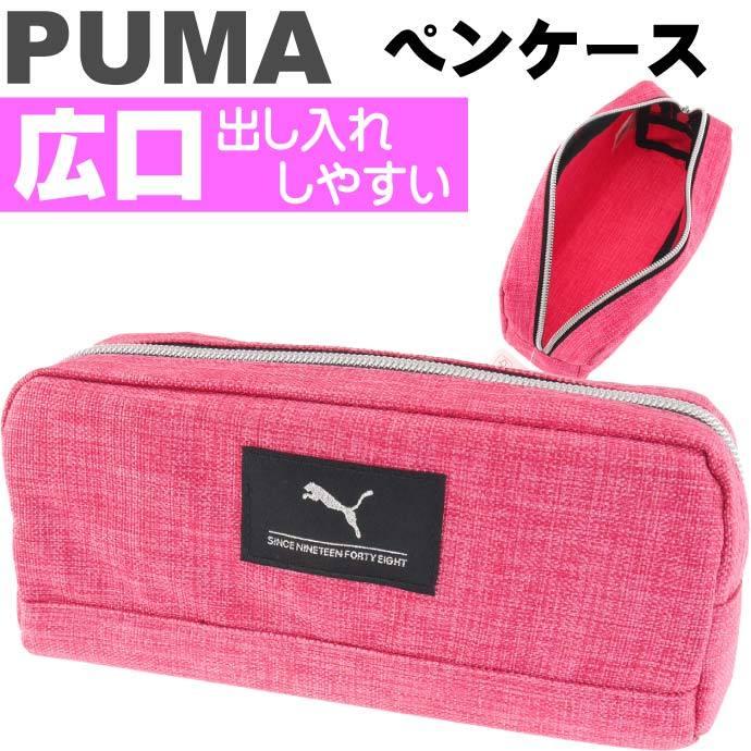 PUMA（プーマ） ヘザーカラーペンケース 桃 ペンポーチ 筆入れ 筆箱 ふ