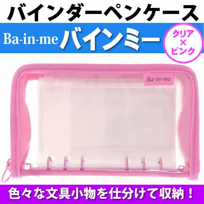サンスター文具 バインダーペンケース Ba-in-me バインミー クリア 