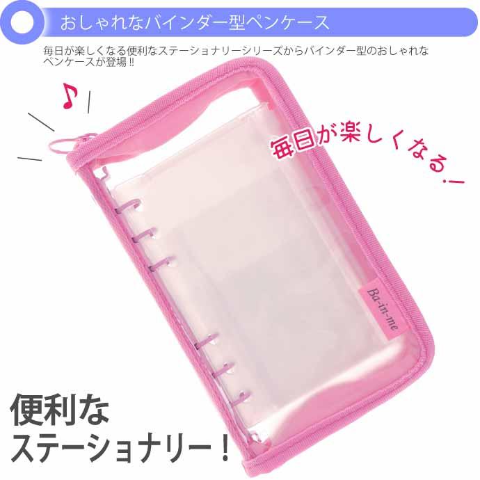 サンスター文具 バインダーペンケース Ba-in-me バインミー クリア