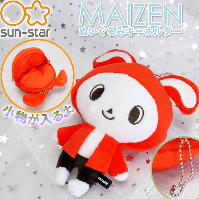 サンスター文具 MAIZEN まいぜんシスターズ ぬいぐるみキーホルダー