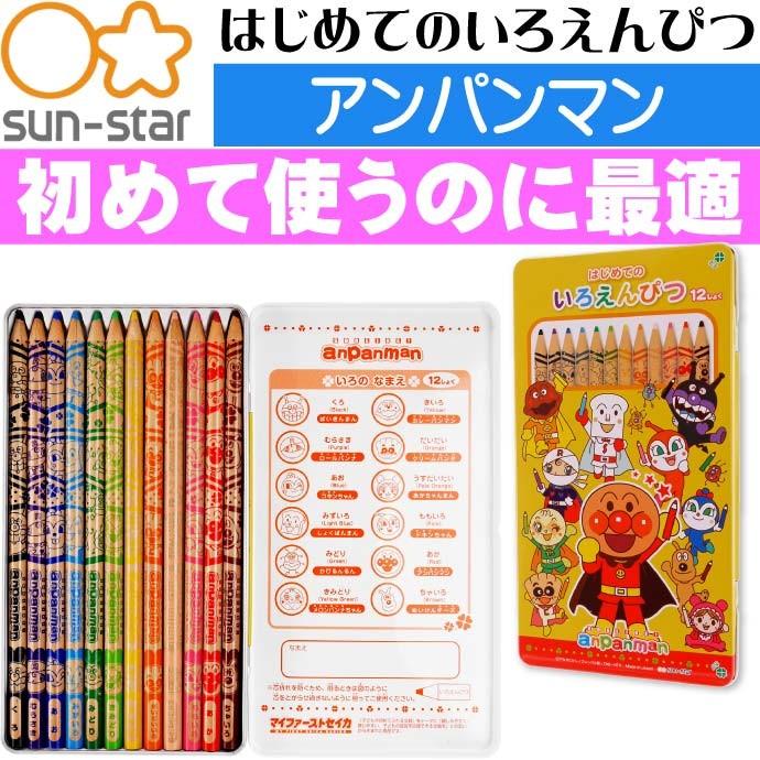 送料無料 アンパンマン はじめてのいろえんぴつ a Sun Star キャラクターグッズ サンスター文具 お絵かき 色ぬり 塗り絵 Ss019 Ss Ase 通販 Yahoo ショッピング