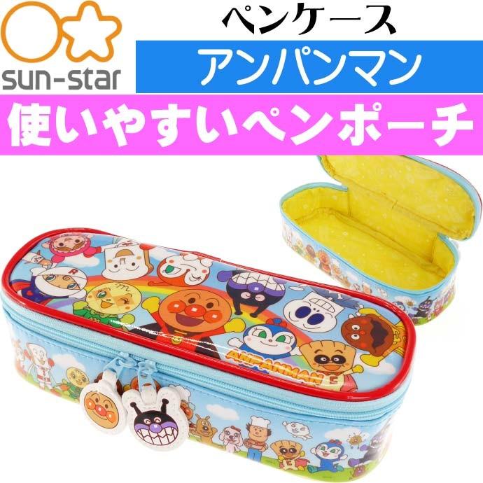 アンパンマン ペンケース 6020010A ふでばこ筆箱 SUN-STAR キャラクターグッズ サンスター文具 幼児小学生 鉛筆 シャーペン入れ Ss022｜ase-world