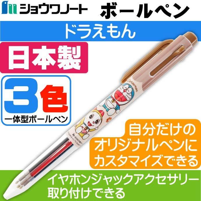 ショウワノート ボールペン ドラえもん B アイプラス 3色 黒 赤 青