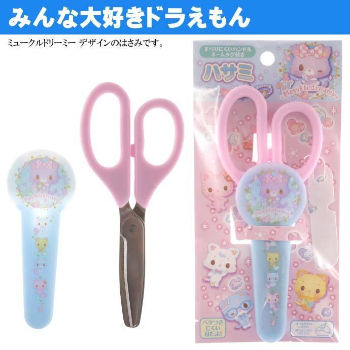 ミュークルドリーミー ハサミ 子供用はさみ ネームタグ付 キャラクターグッズ ショウワノート 文具 Ss284 Ss Ase 通販 Yahoo ショッピング