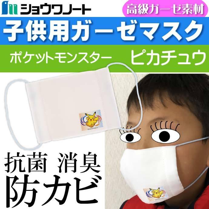 ポケットモンスター マスク 子供用ガーゼマスク 布マスク キャラクターグッズ ショウワノートss057 Ss Ase 通販 Yahoo ショッピング