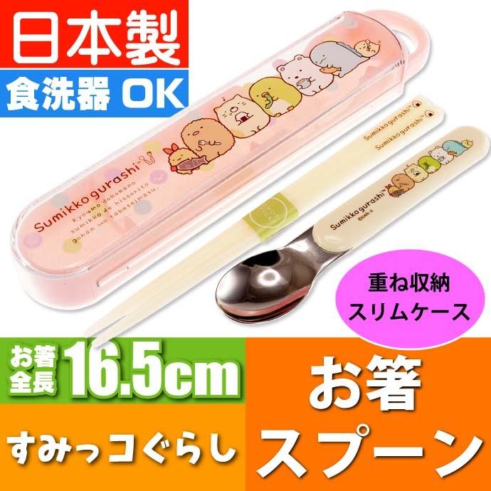 すみっコぐらし お箸 スプーン ケース付 桃色コンビセット Ky San X サンエックス キャラクターグッズ 子供用お箸 ケース付 Ss165 Ss Ase 通販 Yahoo ショッピング