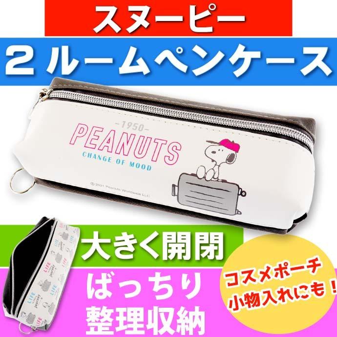 スヌーピー 2ルームペンケース 筆箱 筆入れ ふでばこ ペンポーチ カミオジャパン キャラクターグッズ 文具 Ss047 Ss Ase 通販 Yahoo ショッピング