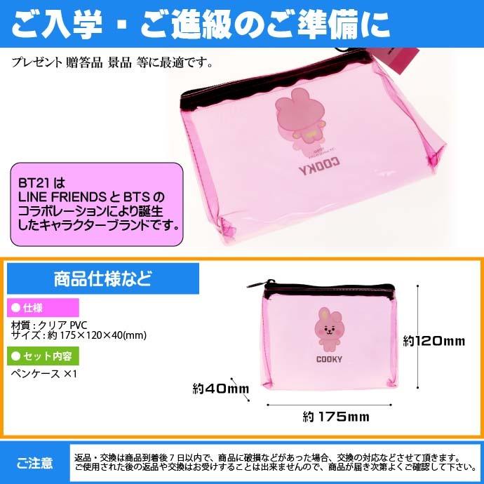 Bt21 Pvcペンポーチ Bts Cooky クッキー ググ 筆箱 ペンケース クリアポーチ Line Friends キャラクターグッズ Ss126 Ss Ase 通販 Yahoo ショッピング