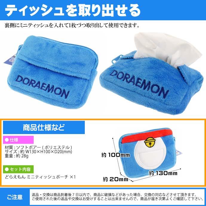 ドラえもん ポケットティッシュ入れケース フェイス 四次元ポケット