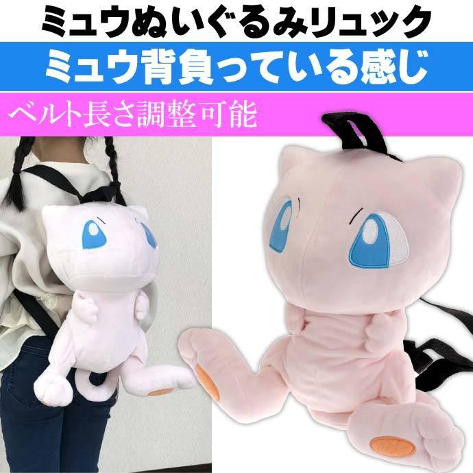 ポケットモンスター ミュウ ぬいぐるみリュック キャラクターグッズ ポケモン 子供用リュックサック Un225 Un Ase 通販 Yahoo ショッピング
