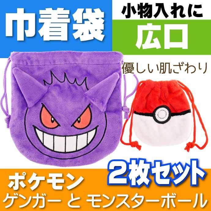 ポケットモンスター ゲンガー モンスターボール 巾着袋2個セット キャラクターグッズ おもちゃ カード入れに最適 Un174 Un Ase 通販 Yahoo ショッピング