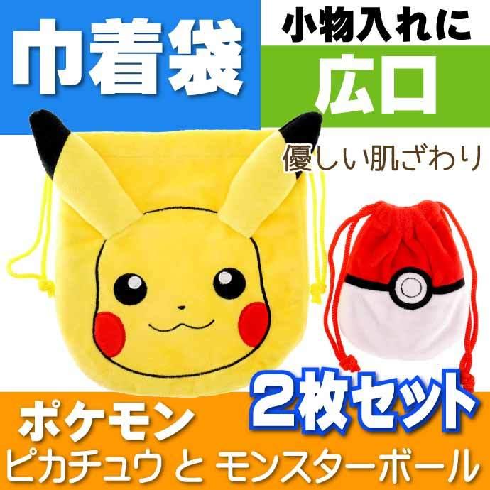 ポケットモンスター ピカチュウ モンスターボール 巾着袋2個セット キャラクターグッズ おもちゃ カード入れに最適 Un177 Un Ase 通販 Yahoo ショッピング