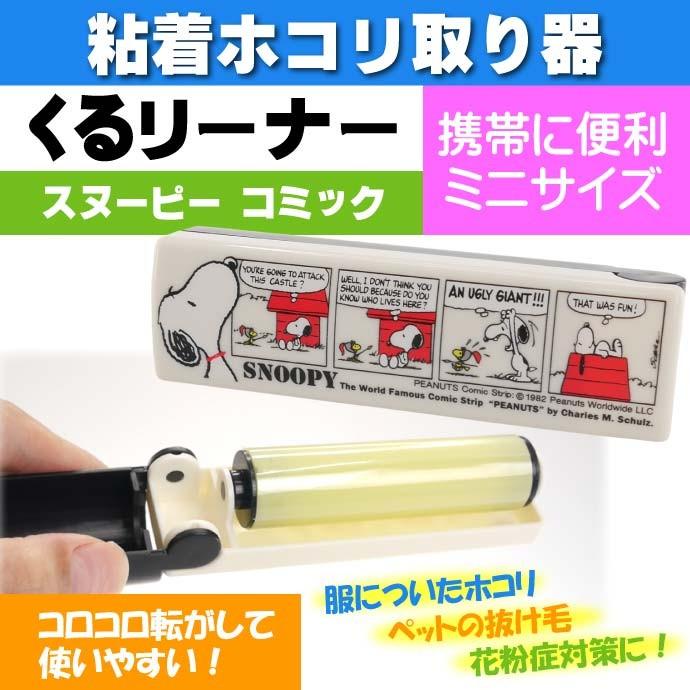 送料無料 スヌーピー コミック くるリーナー ホコリ取り器 キャラクターグッズ 洗って繰り返し使えるクリーナー Un057 Un Ase 通販 Yahoo ショッピング