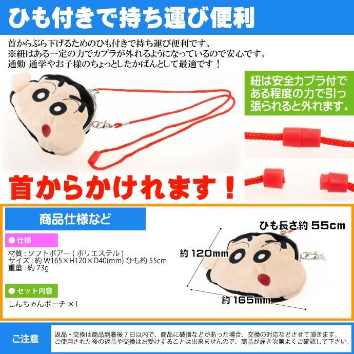 送料無料 クレヨンしんちゃん がま口財布 ポーチ ショルダーひも付 キャラクターグッズ しんちゃんの顔のポーチ 小物入れポーチ Un001 Un Ase 通販 Yahoo ショッピング