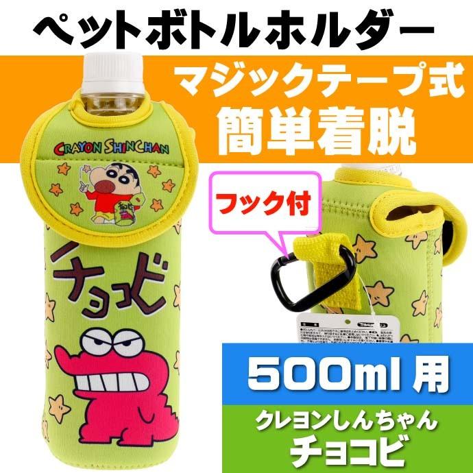 送料無料 クレヨンしんちゃん ペットボトルホルダーb ケース キャラクターグッズ しんちゃん 風間くん ネネちゃん など Un175 Un Ase 通販 Yahoo ショッピング