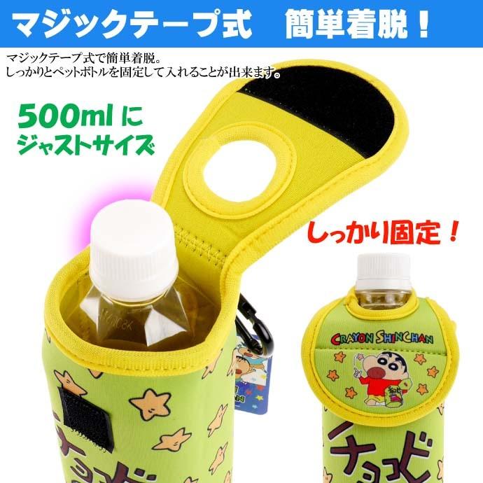 クレヨンしんちゃん ペットボトルホルダーb ケース キャラクターグッズ しんちゃん 風間くん ネネちゃん など Un175 Un Ase 通販 Yahoo ショッピング