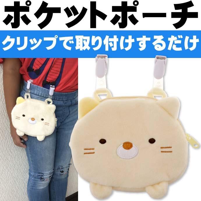 スピード対応 全国送料無料 スミッコグラシ ネコ ポケットポーチ ハンカチ入れ キャラクターグッズ おでかけポケット タオル入れ Un0 Materialworldblog Com