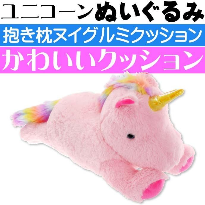 送料無料 ユニコーン抱きぐるみ ピンク ぬいぐるみクッション キャラクターグッズ 抱き枕 抱きクッション Un128 Un Ase 通販 Yahoo ショッピング