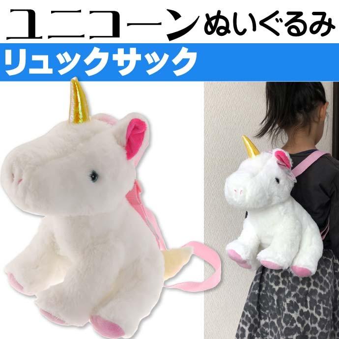 送料無料 レインボーユニコーンリュックサック ホワイト ぬいぐるみ キャラクターグッズ ちょっとしたお出かけに最適なかばん Un214 Un Ase 通販 Yahoo ショッピング