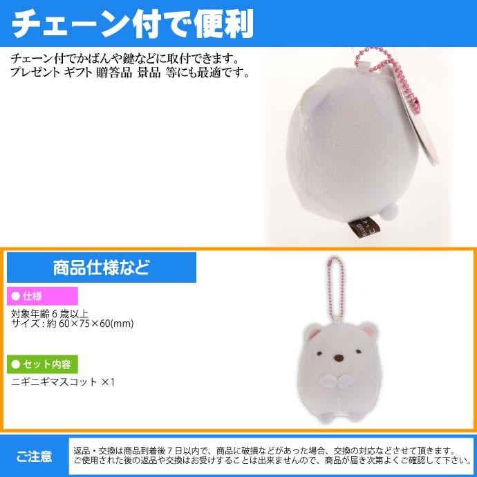 送料無料 すみっコぐらし シロクマ ニギニギマスコットキーホルダー キャラクターグッズ にぎって気持ちい人形 Un117 Un Ase 通販 Yahoo ショッピング