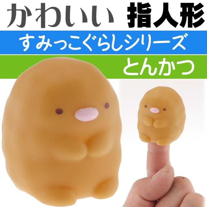 送料無料 すみっこぐらし 指人形 とんかつ キャラクターグッズ 指にはめ込み遊べるおもちゃ Un129 Un Ase 通販 Yahoo ショッピング