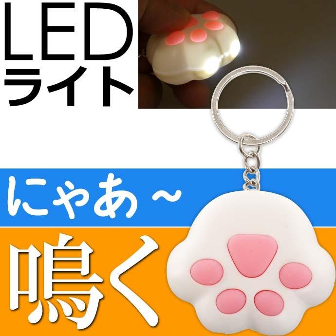 送料無料 にゃんライトキーホルダー みけ にゃあ と鳴くキャラクターグッズかわいいledライト Un159 Un Ase 通販 Yahoo ショッピング