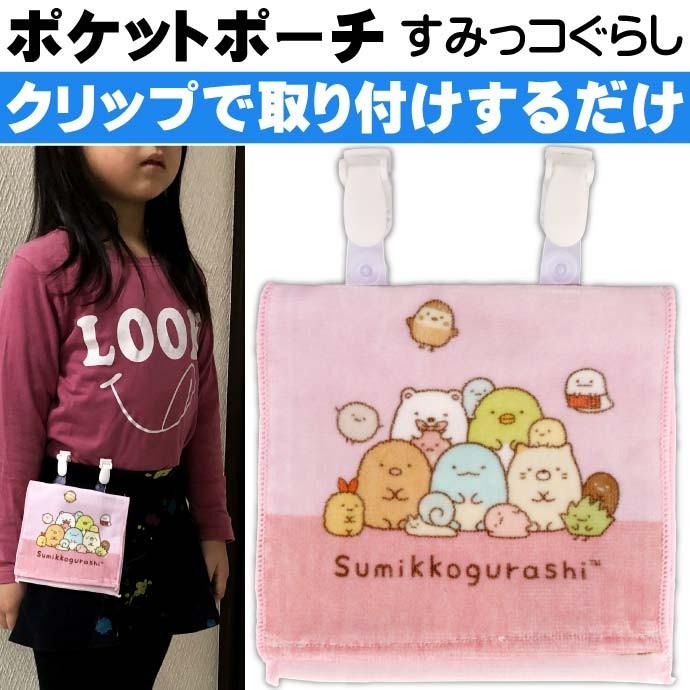 送料無料 すみっこぐらし タオル生地 ポケットポーチ 桃 キャラクターグッズ 小物入れ 手拭きタオルポーチ Un086 Un Ase 通販 Yahoo ショッピング