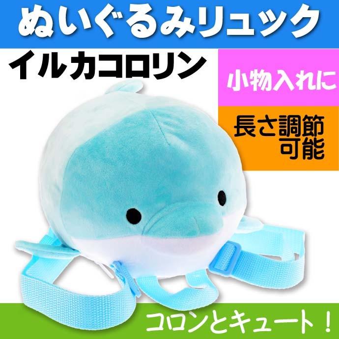 送料無料 コロリンぬいぐるみリュック イルカ 子供用かばん Un238 キャラクターグッズ 動物リュックサック バッグ Un238 Un 4549479041320 Ase 通販 Yahoo ショッピング