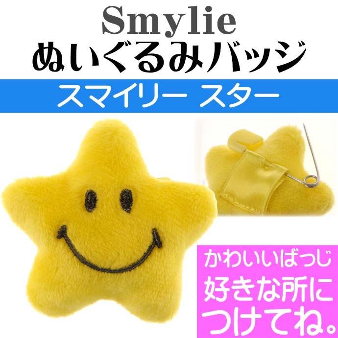 送料無料 スマイリー ぬいぐるみバッジ スター キャラクターグッズ かわいい笑顔 おしゃれなスマイリー Un262 Un Ase 通販 Yahoo ショッピング