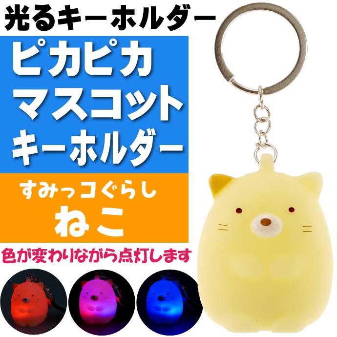 送料無料 すみっコぐらし ねこ ピカピカマスコットキーホルダー キャラクターグッズ 光るキーホルダー 目立つ 迷子防止 Un313 Un Ase 通販 Yahoo ショッピング