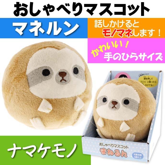 送料無料 オシャベリマスコットマネルン ナマケモノ 真似する人形 Un185 オウムのように話した言葉を真似する Un185 Un Ase 通販 Yahoo ショッピング