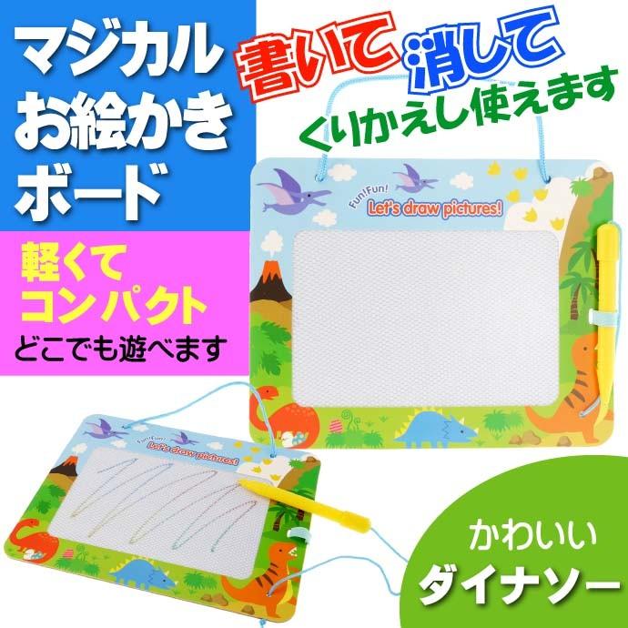 送料無料 マジカルお絵かきボード ダイナソー 何度も書いて消せる 軽い 繰り返し使えるおもちゃ 手が汚れない Un270 Un Ase 通販 Yahoo ショッピング