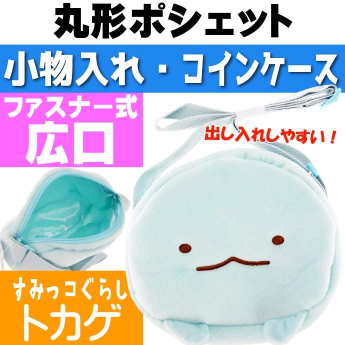 送料無料 すみっコぐらし とかげ ポシェット 肩掛けかばん バッグ キャラクターグッズ 財布 コインケース Un293 Un Ase 通販 Yahoo ショッピング