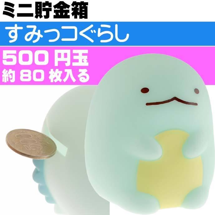 すみっコぐらし とかげ ソフビミニバンク 貯金箱 キャラクターグッズ 500円玉が約80枚貯金できます Un2 Un Ase 通販 Yahoo ショッピング