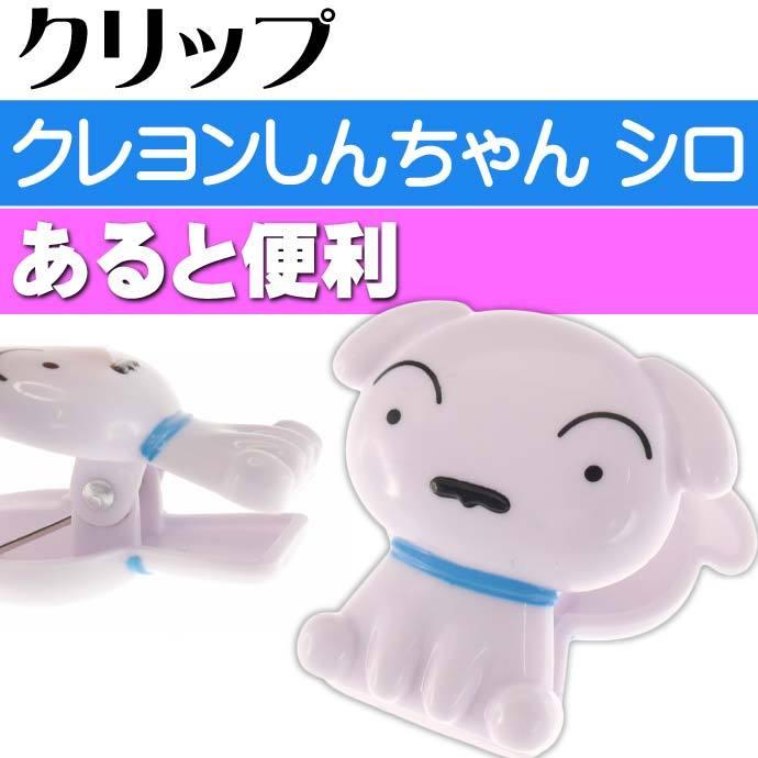 クレヨンしんちゃん ダイカットクリップ シロ キャラクターグッズ 文具 クリップ Un098 Un Ase 通販 Yahoo ショッピング