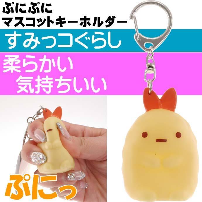 すみっコぐらし えびふらいのしっぽ ぷにぷにキーホルダー キャラクターグッズ 触ると気持ちいいぷにぷにマスコット Un290 Un Ase 通販 Yahoo ショッピング
