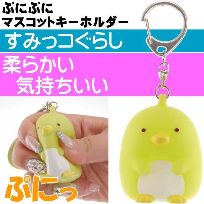 すみっコぐらし ぺんぎん ぷにぷにマスコットキーホルダー キャラクターグッズ 触ると気持ちいいぷにぷにキーホルダー Un094 Un Ase 通販 Yahoo ショッピング