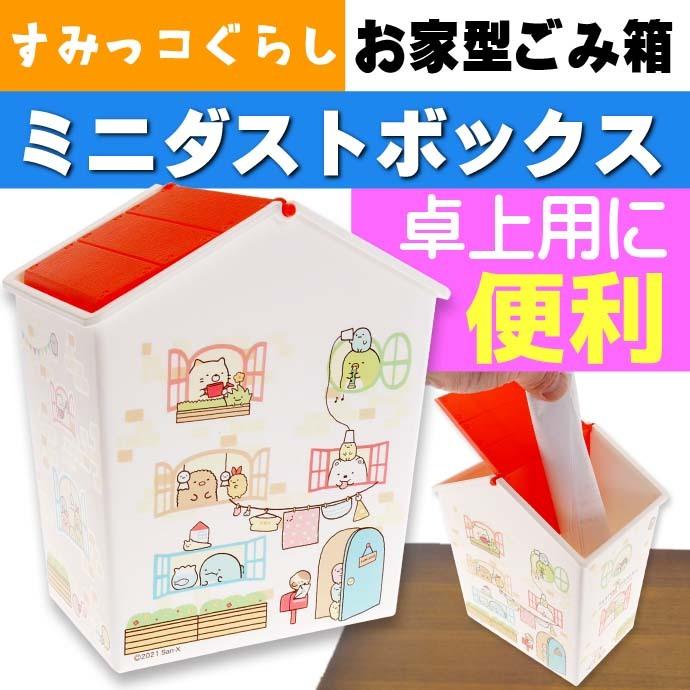 すみっコぐらし ハウス型ダストボックス オウチ ゴミ箱 Sg 0077wh キャラクターグッズ 子供用ごみ箱 Un163 Un Ase 通販 Yahoo ショッピング