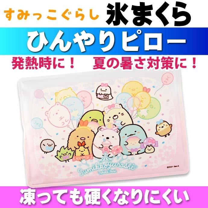 セール 登場から人気沸騰 すみっコぐらし タピオカパーク ひんやりピロー 氷まくら 水枕 Sg 0085pu キャラクターグッズ 硬くなりにくい 暑い日に最適な枕 Un332 超歓迎された