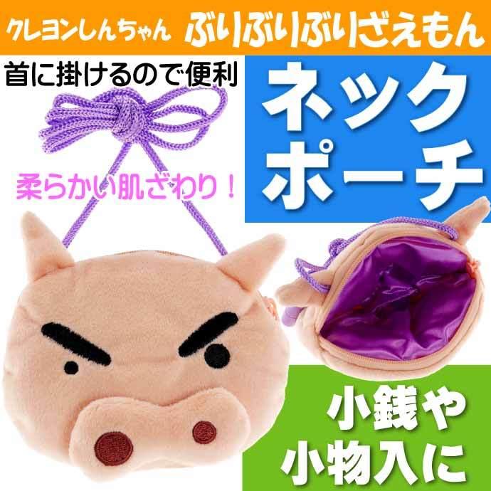 クレヨンしんちゃん ぶりぶりぶりざえもん ネックポーチ Cs 0054c キャラクターグッズ 小物入れ ポーチ ひも付ポーチ Un258 Un Ase 通販 Yahoo ショッピング