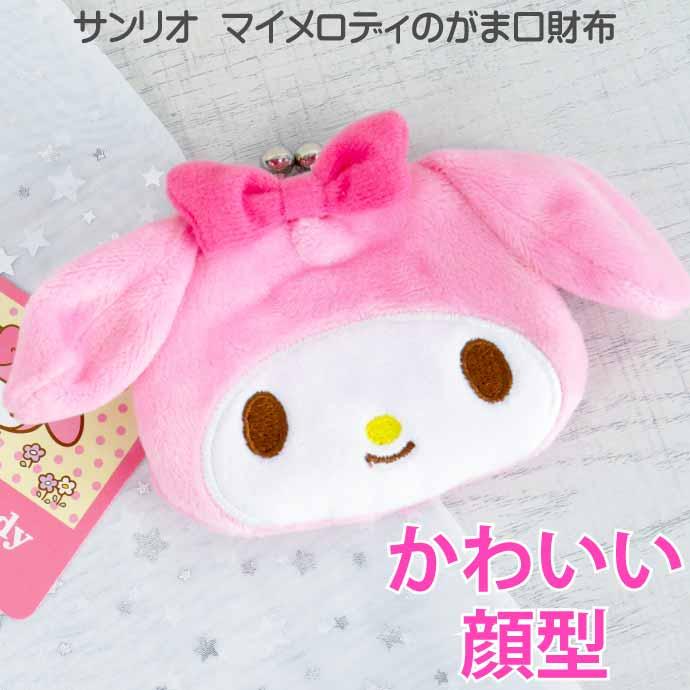 sanrio（サンリオ） マイメロディ キャラがま がま口 財布 小銭入れ SR