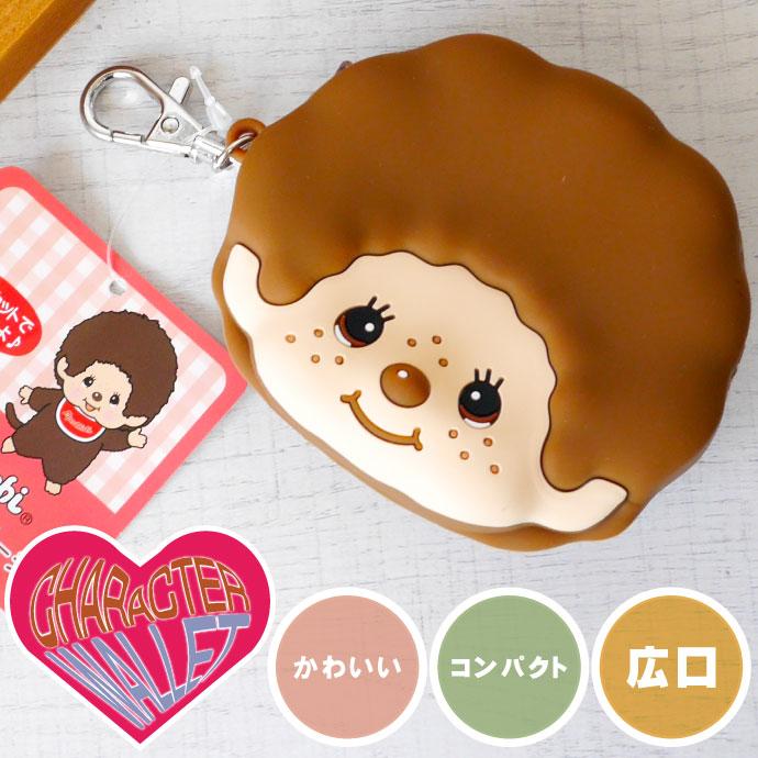 モンチッチくん シリコンフェイスポーチ 財布 MC-0002BR コイン モンチッチくん シリコンフェイスポーチ 財布 MC-0002BR コイン