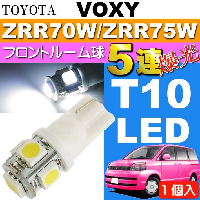 ヴォクシー ルームランプ T10 LED 5連砲弾型 ホワイト 1個 VOXY H19.6〜H25.12 ZRR70W/ZRR75W フロント ルーム球 as02｜ase-world