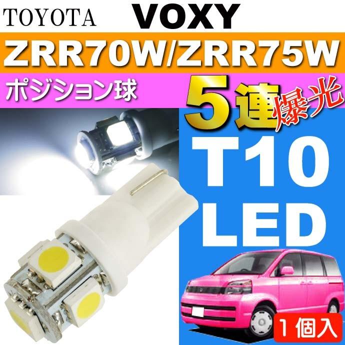 ヴォクシー ポジション球 T10 LED 5連砲弾型 ホワイト 1個 VOXY H19.6〜H25.12 ZRR70W/ZRR75W ポジションランプ スモール球 as02｜ase-world