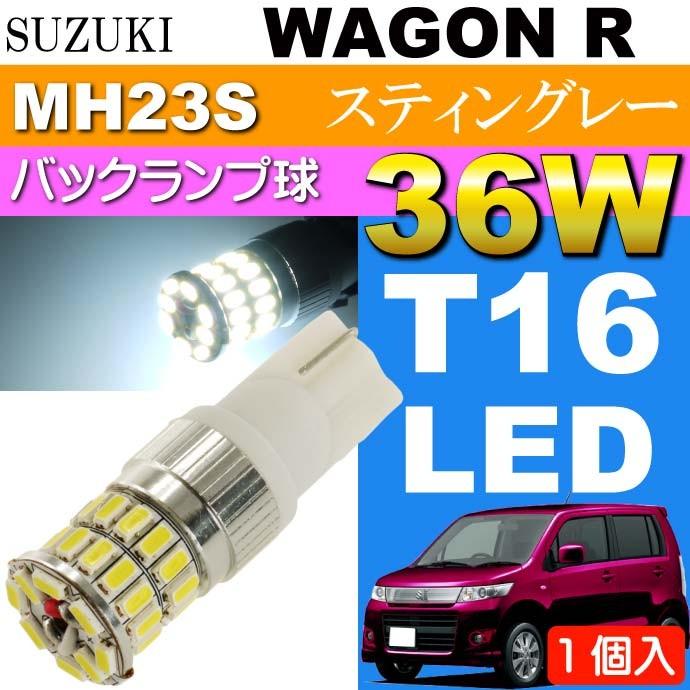 ワゴンR バック球 36W T16 LEDバルブ ホワイト 1個 WAGON R スティングレー H20.9〜H24.8 MH23S バックランプ球 as10354｜ase-world