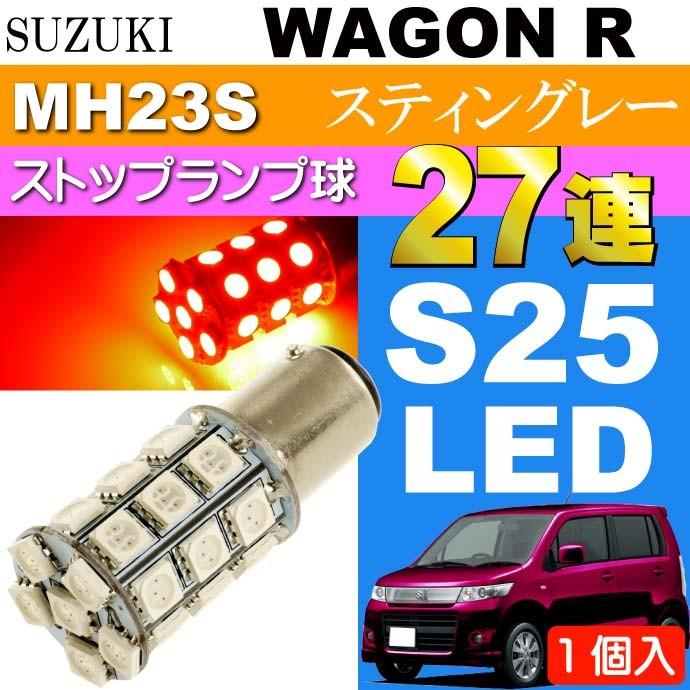 ワゴンR テールランプ S25/G18ダブル 27連LED レッド1個 WAGON R