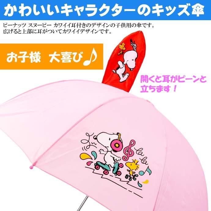 送料無料 スヌーピー 子供傘 かわいい耳付 キャラクターグッズ かわいい形状の子供用傘 Yu043 Yu sn Ase 通販 Yahoo ショッピング