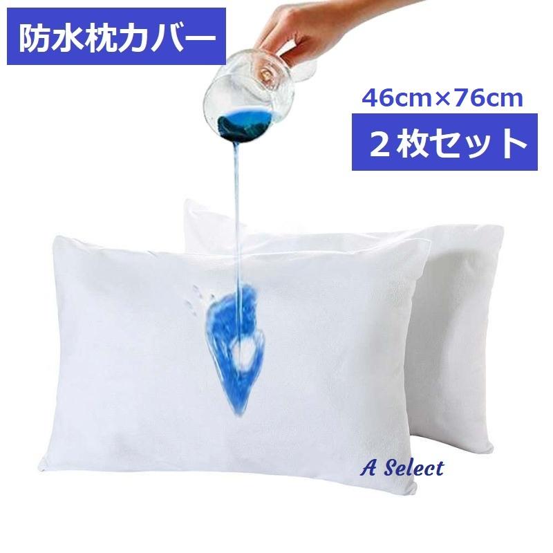 枕カバー 防水 2枚セット（46×76cm）メディカル枕サイズ タオル地 濡れ
