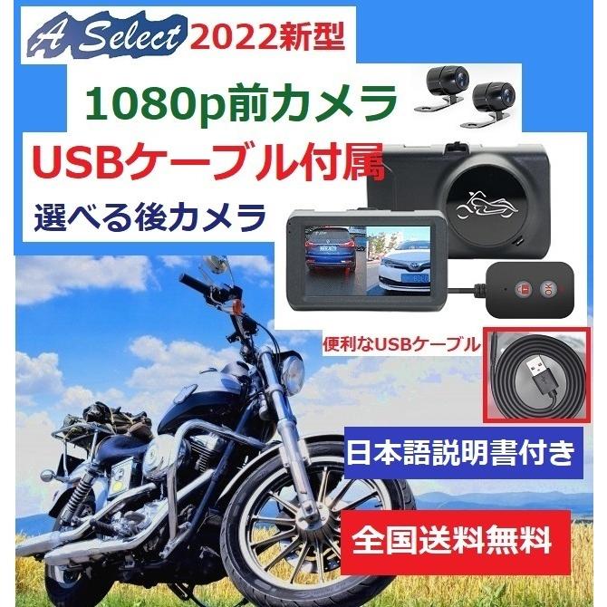 バイク用 ドライブレコーダー 1080p フルhd Usbケーブル付 防水コントローラー 前後２防水カメラ 送料込 ３インチモニター 22最新モデル 選べるリアカメラ