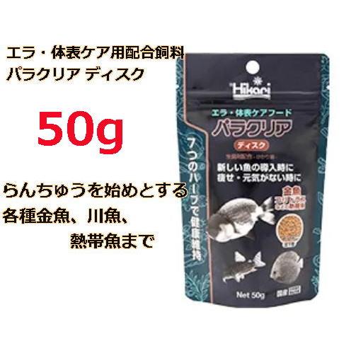 キョーリン パラクリア ディスク 50g (セール価格） : ASGヤフー店